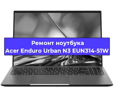 Чистка от пыли и замена термопасты на ноутбуке Acer Enduro Urban N3 EUN314-51W в Воронеже